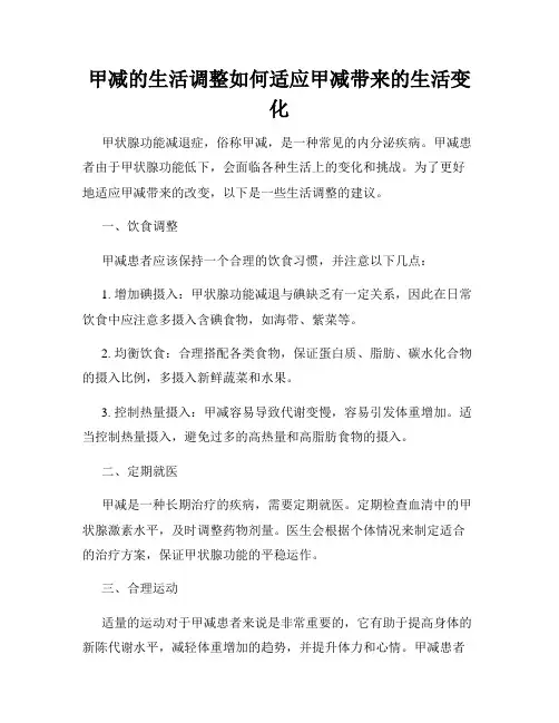 甲减的生活调整如何适应甲减带来的生活变化