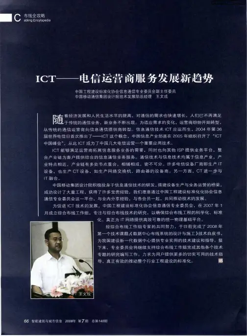 ICT——电信运营商服务发展新趋势