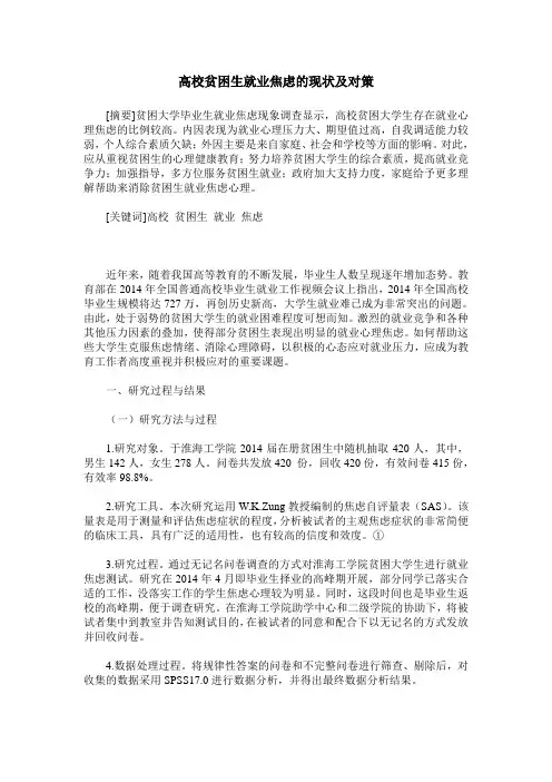 高校贫困生就业焦虑的现状及对策
