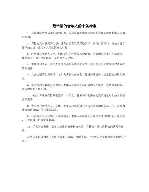 最幸福的老年人的十条标准
