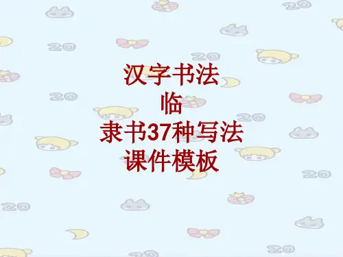 汉字书法课件模板：临_隶书37种写法