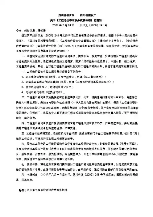 (完整word版)川价发2008-141号文件1