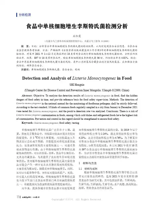 食品中单核细胞增生李斯特氏菌检测分析
