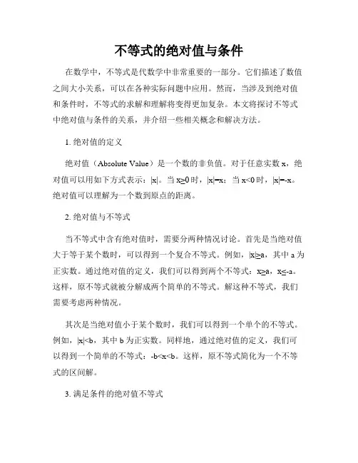 不等式的绝对值与条件