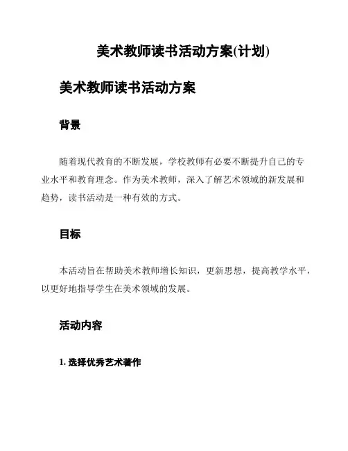 美术教师读书活动方案(计划)
