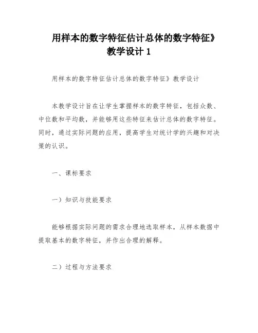 用样本的数字特征估计总体的数字特征》教学设计1