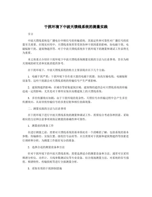 干扰环境下中波天馈线系统的测量实践