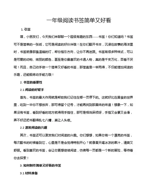 一年级阅读书签简单又好看