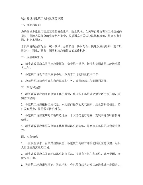 城乡建设局建筑工地防汛应急预案