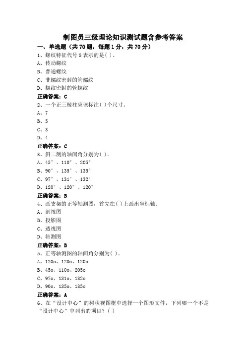 制图员三级理论知识测试题含参考答案