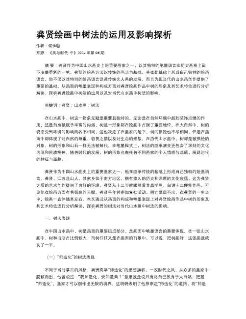 龚贤绘画中树法的运用及影响探析
