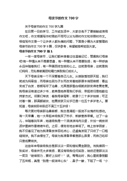 关于母亲节的作文700字九篇