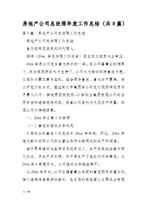 房地产公司总经理年度工作总结(共8篇)
