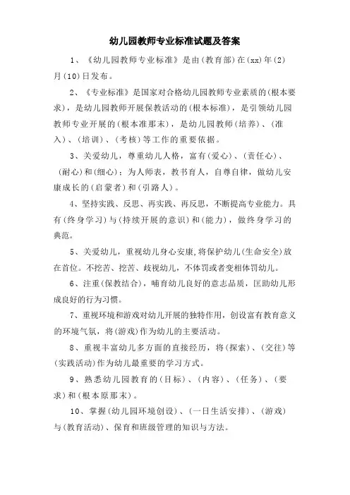 幼儿园教师专业标准试题及答案
