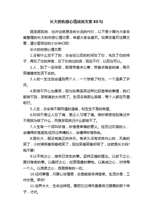 长大的伤感心情说说文案80句