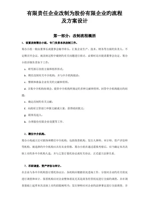 有限公司改制股份公司流程及方案设计