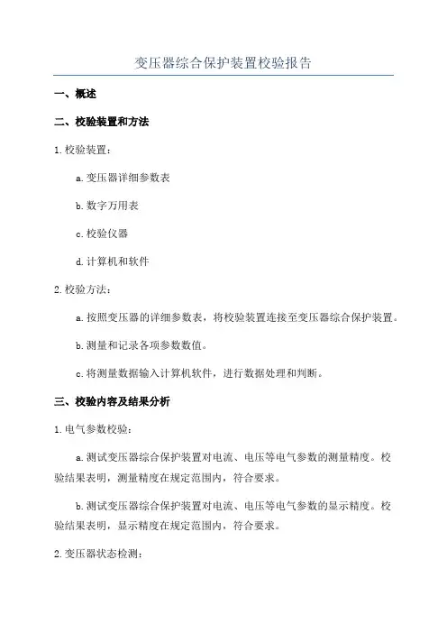 变压器综合保护装置校验报告
