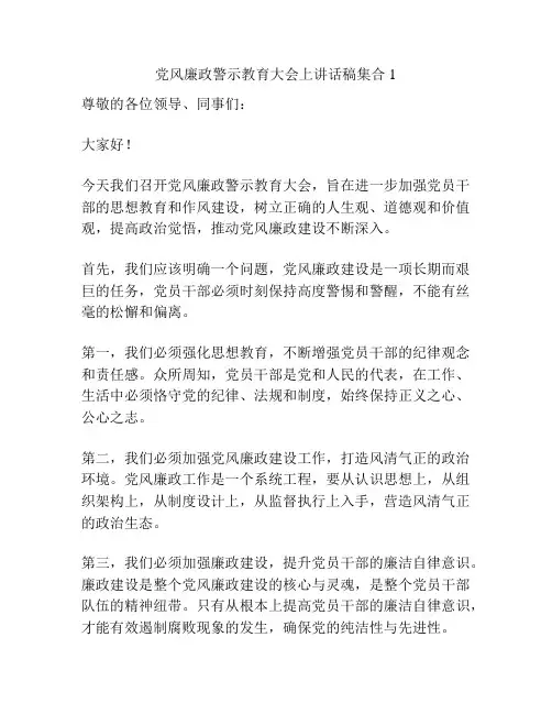 党风廉政警示教育大会上讲话稿集合1