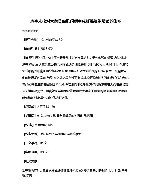 地塞米松对大鼠骨骼肌间质中成纤维细胞增殖的影响