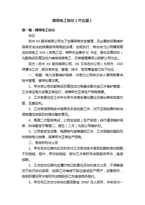 聘用电工协议（共五篇）