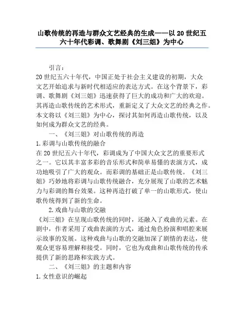 山歌传统的再造与群众文艺经典的生成——以20世纪五六十年代彩调、歌舞剧《刘三姐》为中心