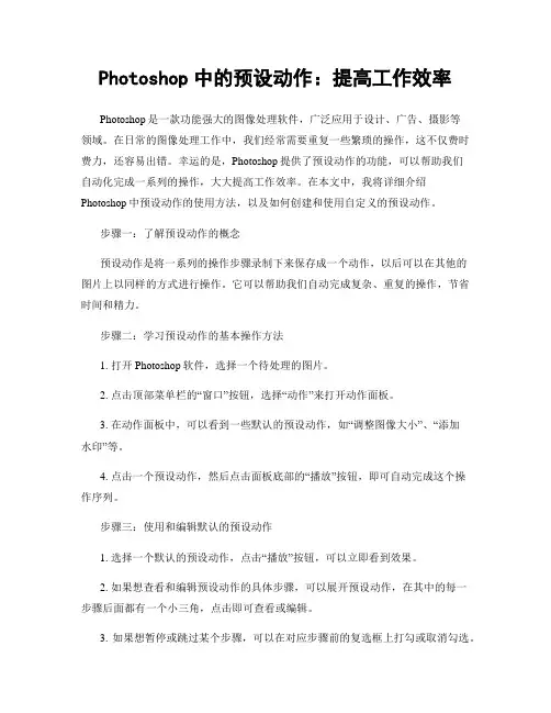 Photoshop中的预设动作：提高工作效率