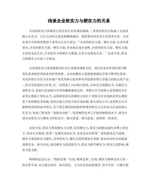 浅谈企业软实力与硬实力的关系