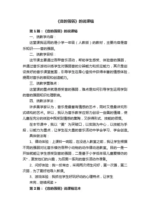 《音的强弱》的说课稿