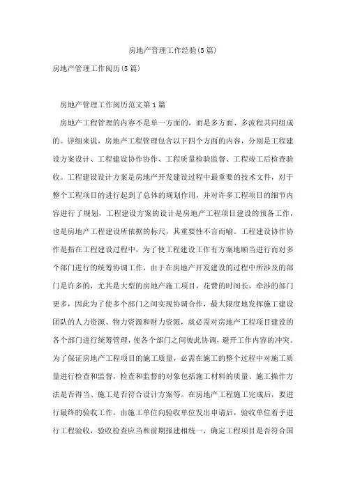 房地产管理工作经验(5篇)