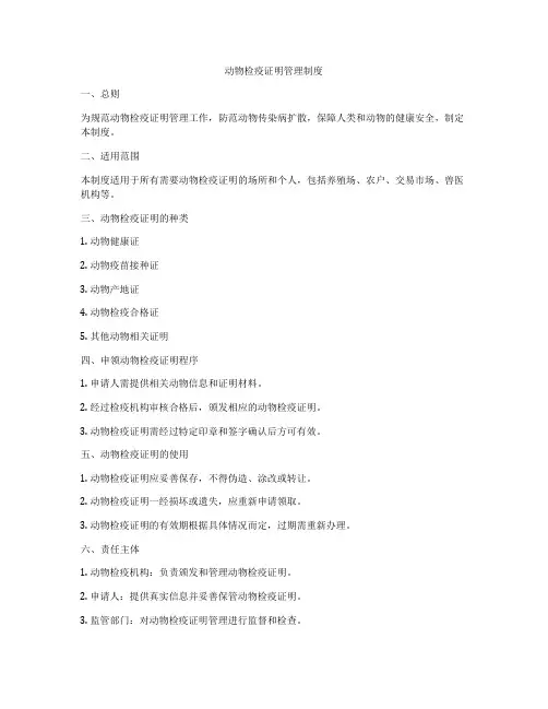 动物检疫证明管理制度