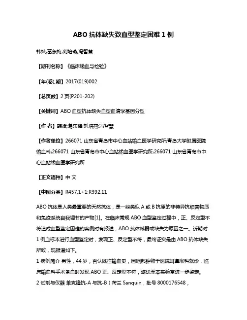 ABO抗体缺失致血型鉴定困难1例