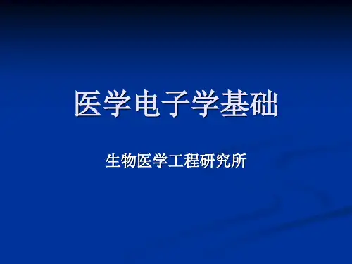 医学电子学基础