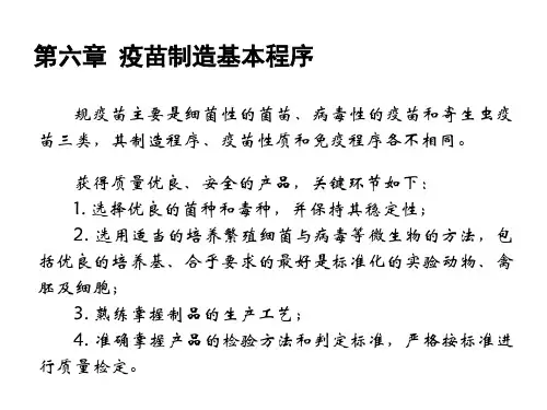 第六章疫苗制造基本程序新