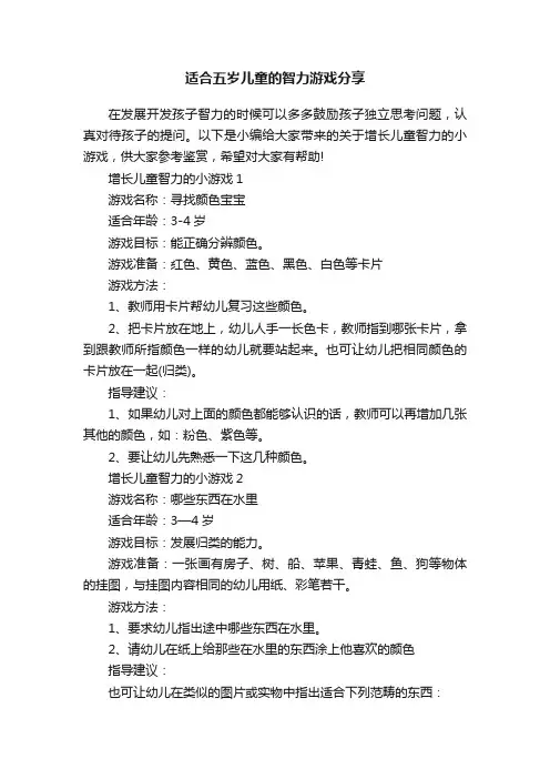 适合五岁儿童的智力游戏分享