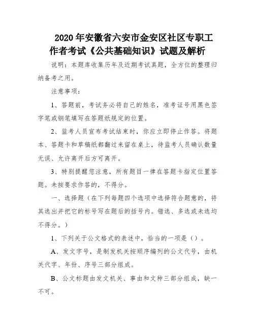 2020年安徽省六安市金安区社区专职工作者考试《公共基础知识》试题及解析