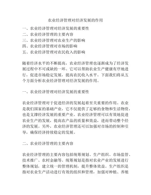 农业经济管理对经济发展的作用