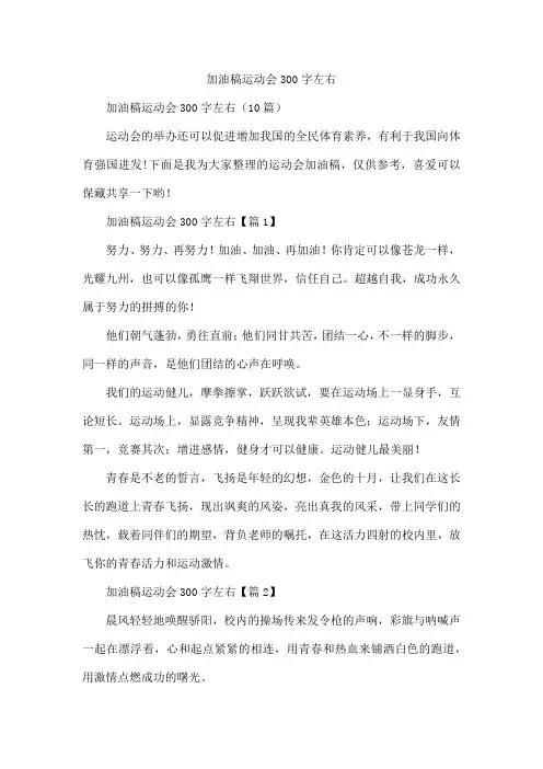 加油稿运动会300字左右