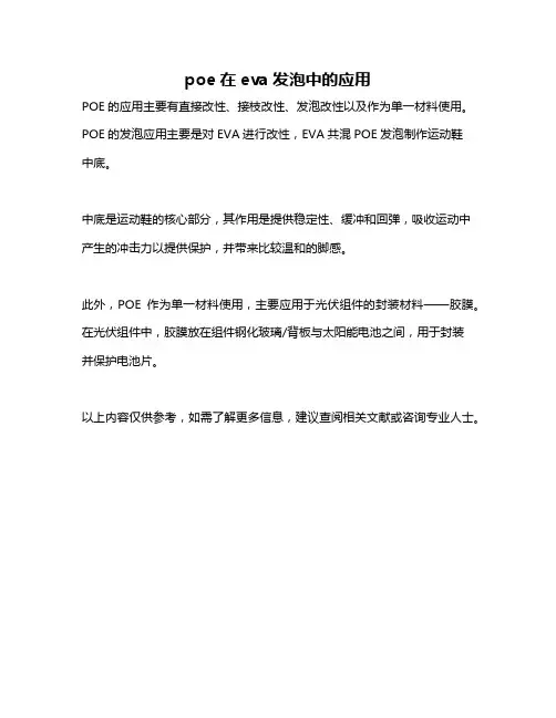 poe在eva发泡中的应用