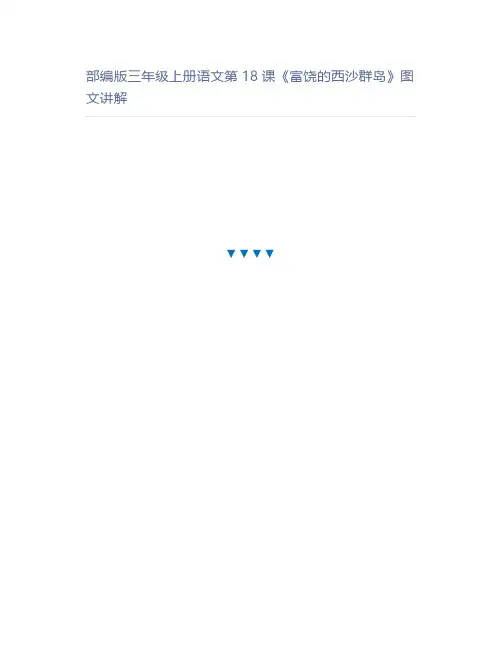 部编版三年级上册语文第18课《富饶的西沙群岛》图文讲解
