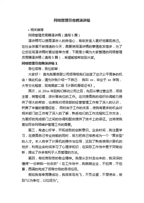 网络管理员竞聘演讲稿