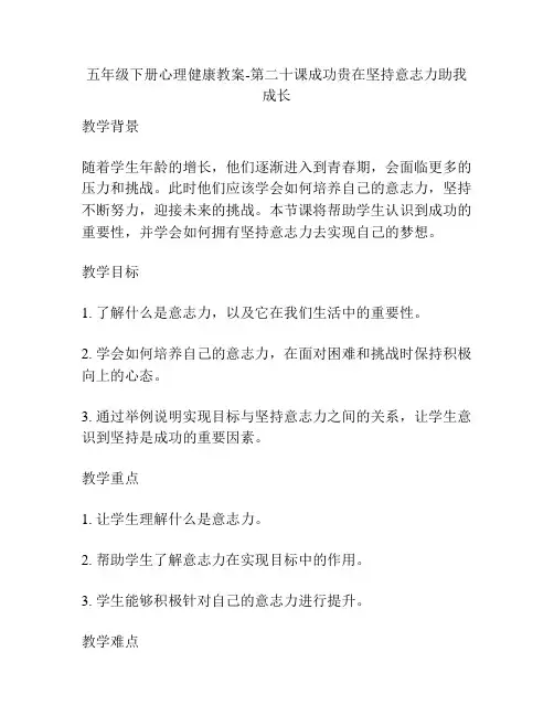 五年级下册心理健康教案-第二十课成功贵在坚持意志力助我成长