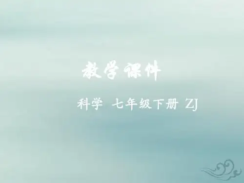 七年级科学下册第4章地球与宇宙第1节太阳和月球教学课件(新版)浙教版