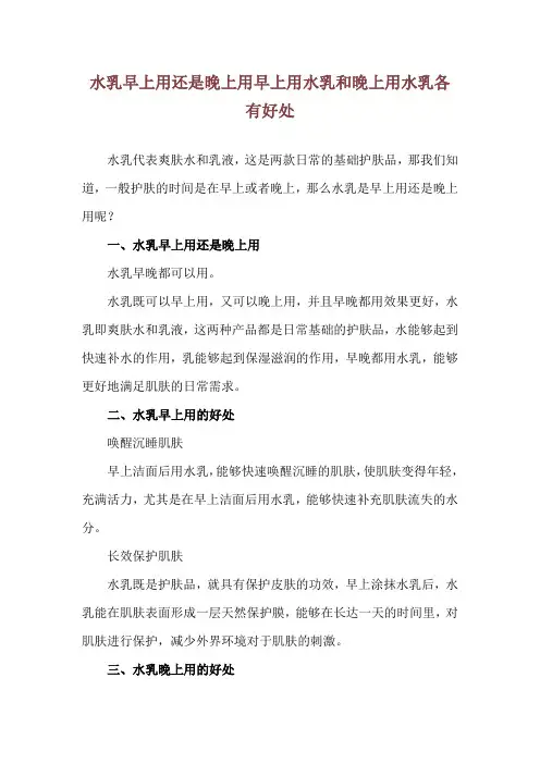 水乳早上用还是晚上用 早上用水乳和晚上用水乳各有好处