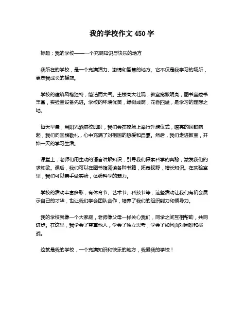 我的学校作文450字