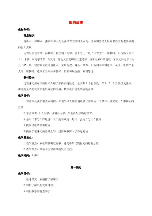 三年级语文上册 第一单元 1《纸的故事》教案1 浙教版