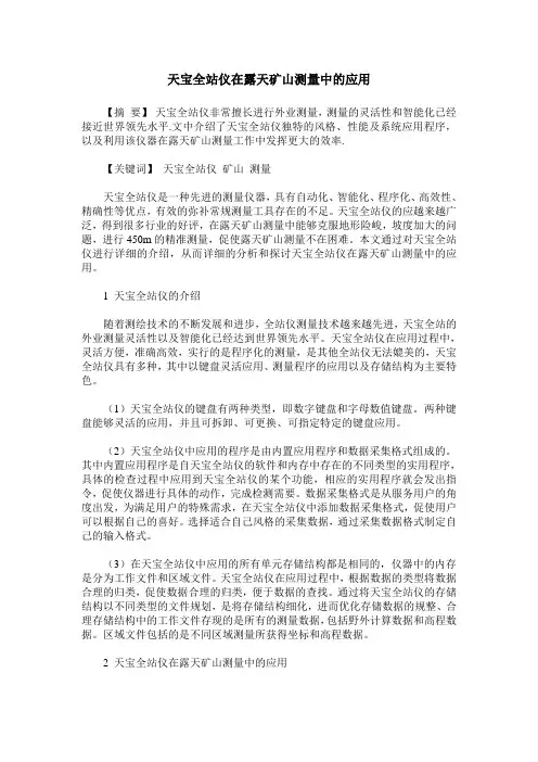 天宝全站仪在露天矿山测量中的应用