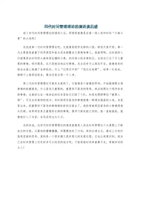 四代时间管理理论的演进读后感