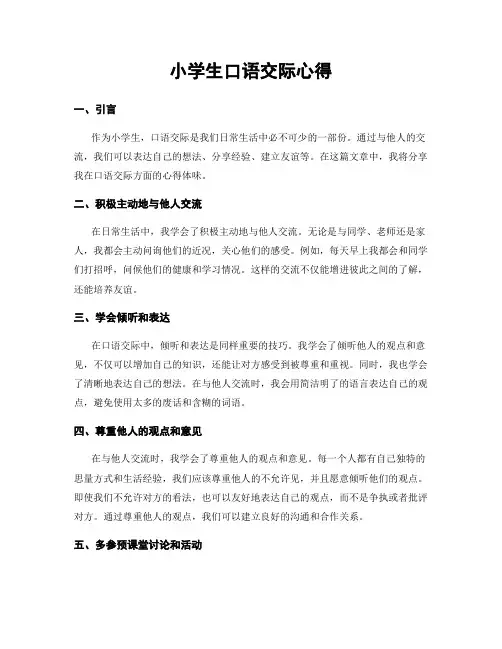 小学生口语交际心得