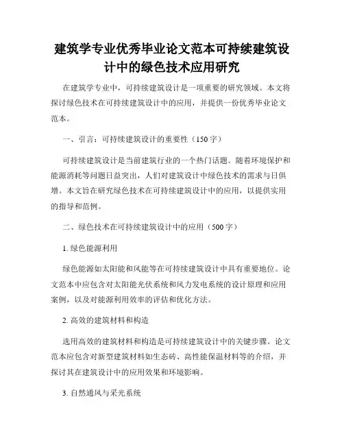 建筑学专业优秀毕业论文范本可持续建筑设计中的绿色技术应用研究