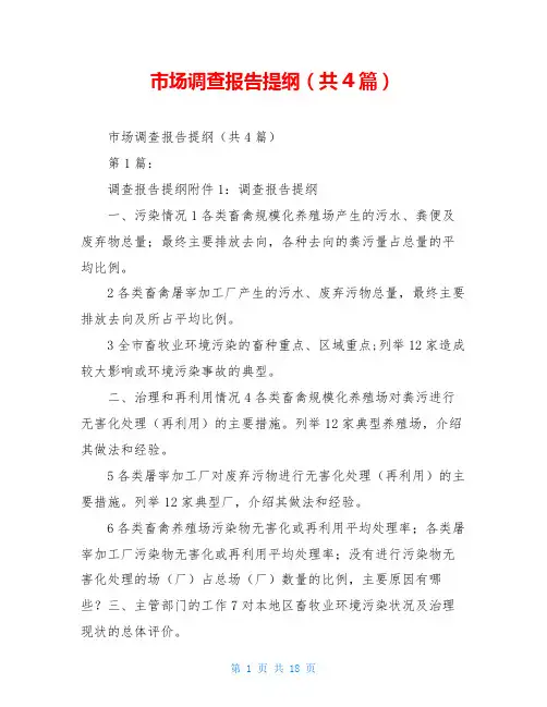 市场调查报告提纲(共4篇)